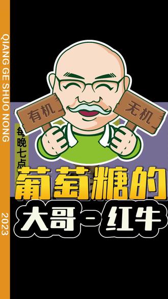 葡萄糖的大哥--红牛。 #2023新农人计划 #关注我每天为你分享更多农业知识 #抖音助农 #今日三农爆款 #说真话
