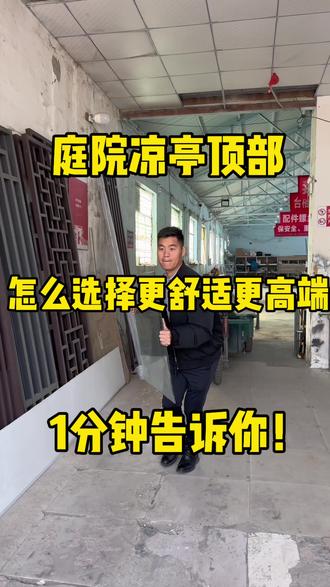 一分钟给你说清楚凉亭顶部怎么选择。不懂得回复666给你解答。