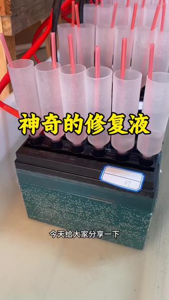铅酸电池修复之神奇的修复液 #同城热点榜 #台州黄岩#电动车 #以旧换新 #电池修复