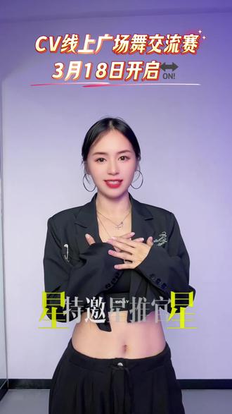 爱好跳广场舞的爱好者们,快点报名参赛啦!赛事规则请看评论区!#全民热舞CV广场舞交流赛 、#穿CV跳C位、@CV新广场舞潮牌