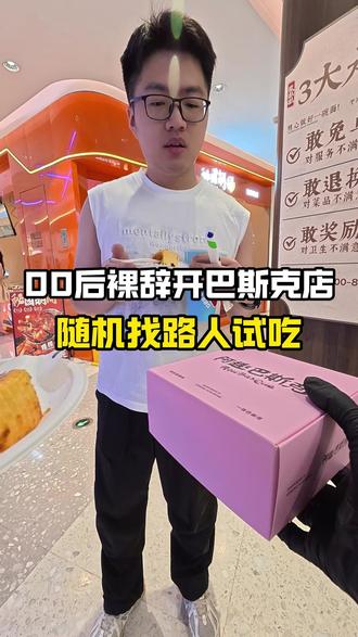 随机抓路人试吃~#巴斯克 #阿趣巴斯克 #甜品 ctA