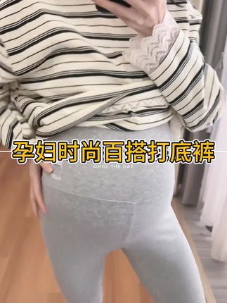 #时尚孕妇装 #孕妈穿搭 #最美孕妇 #孕妈妈 #百搭裤子