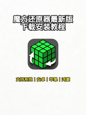 《大荣宝库》魔方还原器下载教程来了,魔方还原器在哪下载,魔方还原器免费下载#魔方还原器 #魔方还原器怎么下载 #魔方还原器下载 #魔方还原 #魔方教程