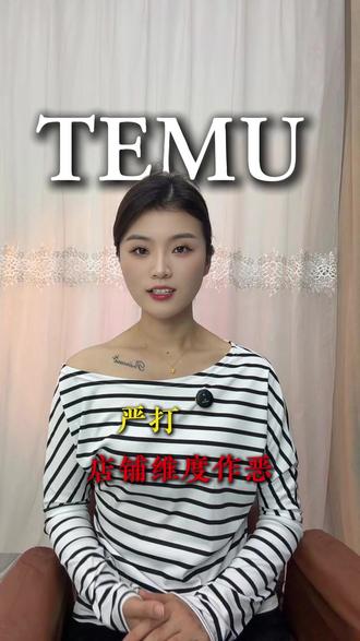 严打店铺维度作恶#temu
