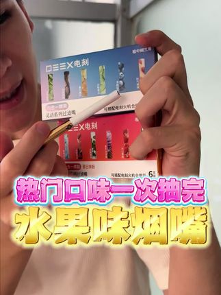 一盒六个口味想抽什么都有,超级满足,每一口都是甜香的果味,粗中细都能用#好东西一起分享 #学生党必备