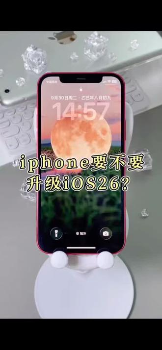ios 26 系统到底要不要更新,你了解吗#iphone使用技巧