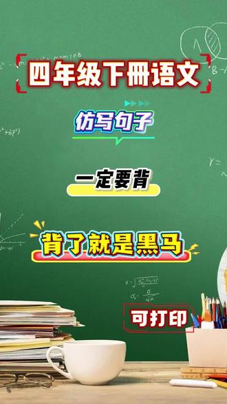 语文重点仿写句子 四年级下册语文重点仿写句子汇总,一定要背,家长打印出来,背了就是黑马#四年级下册语文 #四下语文 #仿写句子 #语文仿写句子