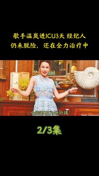 歌手温岚进ICU3天 经纪人:仍未脱险,还在全力治疗中