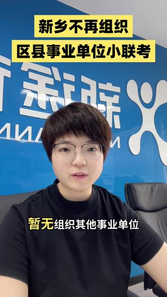 新乡市今年不再组织区县事业单位小联考#事业单位联考 #河南事业单位联考 #河南三支一扶 #焦作 #焦作新途径