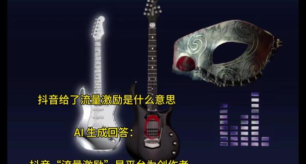 解读抖音流量激励(AI生成) #抖音创作者中心 #创作者中心 #创作灵感