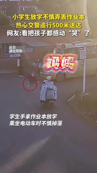 同学!你的作业本掉了!交警追500米给送回来了