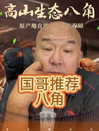 广西新鲜八角,刚刚下来的,无硫磺足干去农残 #八角 #广西八角 #国哥首席