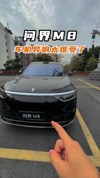 问界M8提车才四个多月,车机异响真的太难受了#问界 #问界m8