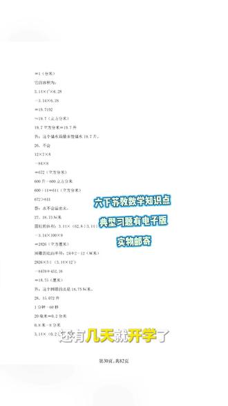 📚六年级数学期末冲刺必备!苏教版知识点总结+典型习题来啦✨
💡82页干货满满,重点难点全梳理,复习效率up up📈
📦电子版本+实物邮寄,开学前逆袭就靠它👇#六年级 #六年级数学 #六年级下册数学 #苏教数学 #数学期末复习