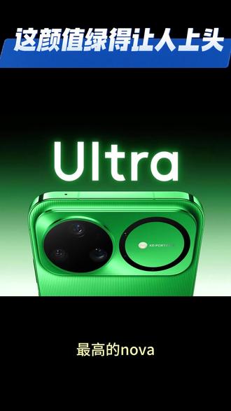 “史上颜值最高nova” 颜色绿得有点上头 华为nova 15系列,官宣12月22号下午两点半,发布!
这一代被称为“史上颜值最高nova” ,但个人更想说“史上颜值最上头的nova”