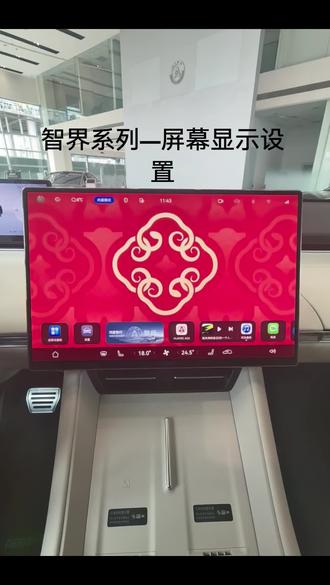 智界系列—屏幕显示设置 华为小课堂开课啦,教你玩转你的车#智界 #汽车知识 #华为汽车 #用车小知识