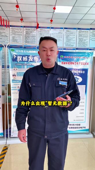 快看!为什么会出现暂无数据?最近很多人反映,在申领免检标志的时候,出现“暂无数据”这个提示?快来带您了解一下是什么原因吧!还有什么审车相关问题,欢迎评论区留言!关注洛阳豫通车检,带您了解更多审车知识!#交管12123 #免检车申领检验标志 #审车小知识 #评论区留言 #豫通车检 @DOU+小助手