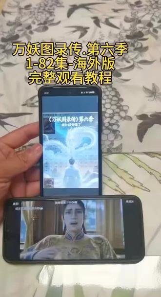 《营山资源》万妖图录传第六季海外版1-82集观看获取教程 #万妖图录传第六季海外版,万妖图录传第六季海外版观看获取教程#万妖图录传第六季,万妖图录传第六季,万妖图录传第六季观看视频#万妖图录传#万妖图录传,万妖图录传,万妖图录传海外版#万妖图录传海外版,万妖图录传获取教程,万妖图录传第六季海外版获取教程