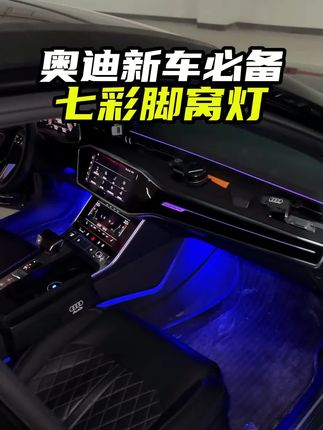 奥迪提新车一定要装上脚窝灯,快速提升车内氛围感,还是无损安装 #汽车好物 #七彩脚窝灯 #奥迪脚窝灯安装教程#奥迪车友必备