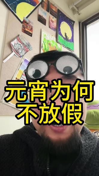 元宵为何不放假? #80后 #元宵节 #假期