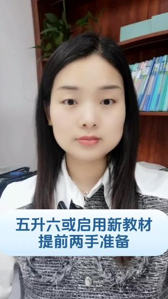 五升六或启用新教材,提前两手准备#五年级 #暑假 #六年级 #定州