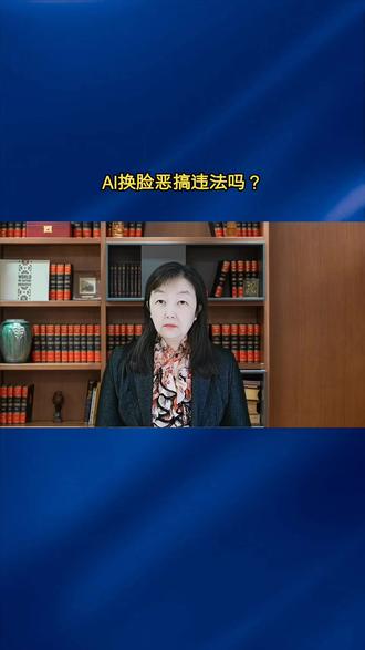 AI换脸恶搞违法吗? #AI换脸 #抖音创作季 #恶搞