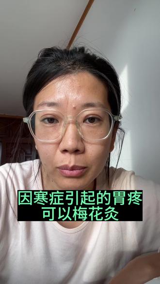胃寒不舒服可以试试这个艾灸的小方法,如果你爱学习也可以去看一下B站里倪海厦老师讲的针灸大成,里面有高清版的教学视频,内容🆓,我也是自己看着学的#倪海厦 #胃病 #中医 #爱分享