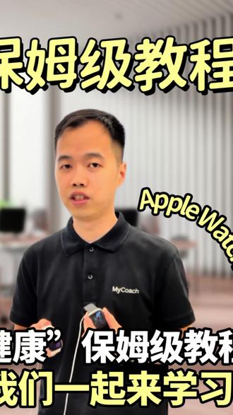 Apple Watch健康保姆教程,新手一步到位 熬夜心慌、睡不醒、久坐伤身?
你的Apple Watch藏着全套健康保姆功能!
不用懂复杂设置,零基础手把手教学,心脏预警、睡眠分析、血氧监测、摔倒求救,全部教你打开!#applewatch #苹果手表健康管理 #Apple#watch