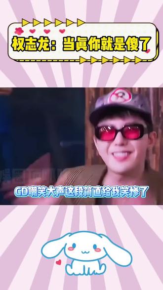 权志龙:我就是说说而已 #权志龙 #大声 #苏荷