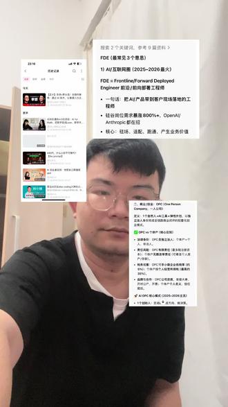 FED AI/互联网圈(2025–2026最火)FDE 1)AI/互联网圈(2025–2026最火)
FDE = Frontline/Forward Deployed Engineer 前沿/前向部署工程师
• 一句话:把AI/产品带到客户现场落地的工程师
• 硅谷岗位需求暴涨800%+,OpenAI/Anthropic都在招
• 核心:驻场、适配、跑通、产生业务价值#AI #人工智能 #fde #opc #CL易晓川