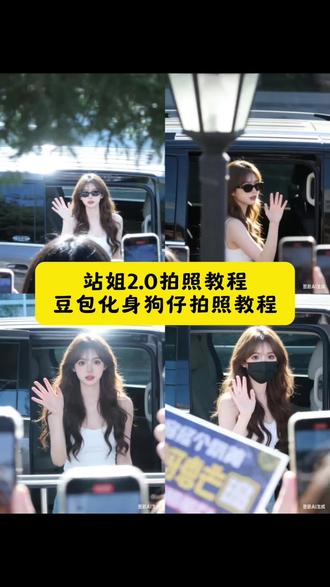 这个豆包生图也太权威了吧 #狗仔跟拍#站姐拍照#豆包生图#豆包ai #豆包P图已经nextlevel了 豆包ai生成偷拍图片 豆包ai站姐p图口令 豆包ai狗仔偷拍 豆包ai站姐p图口令男生 豆包 豆包ai站姐指令大全 豆包ai站姐p图 豆包ai 豆包p图指令 豆包ai指令 豆包ai站姐p图口令女生