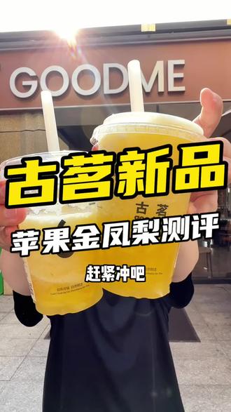 古茗这次新品好好喝!赶紧尝尝吧~ #古茗苹果金凤梨 #古茗新品 #古茗 #第一视角探店