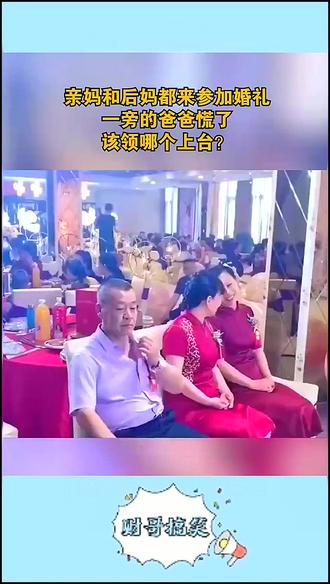 亲妈和后妈都来参加婚礼一旁的爸爸慌了