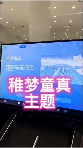 稚梦童真辅助驾驶主题 新发布的辅助驾驶主题。#鸿蒙智行#ADS#佛山#享界#用车技巧