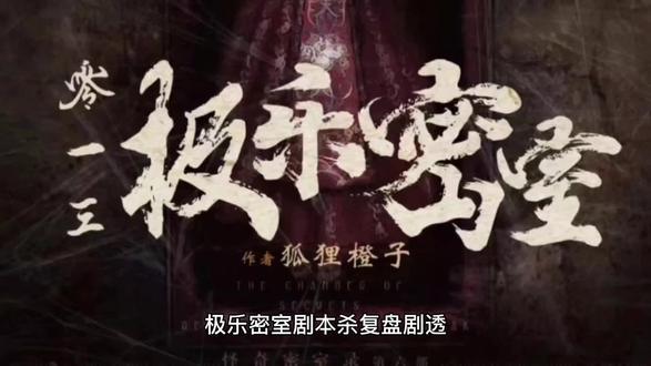 极乐密室剧本杀复盘/凶手/剧透/结局#剧本杀推荐