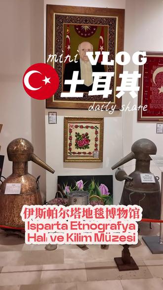 伊斯帕尔塔|地毯博物馆
伊斯帕尔塔被誉为土耳其的“玫瑰花园”,这片土地不仅以花海闻名,更以传承千年的手工地毯编织技艺闪耀于世。当地地毯以羊毛与天然植物染为特色,纹样中常融入玫瑰与薰衣草元素,成为“可触摸的地方叙事”。伊斯帕尔塔地毯的独特魅力,源于其纯天然的制作体系,植物染色秘术、手工纺织链条、双结编织绝技。
Turan Yazgan博士的民族与kilim地毯博物馆自2013年起投入使用。 Turan Yazgan博士于1938年出生于伊斯帕尔塔省,他是一位学者、作家,也是土耳其世界研究基金会的创始人。
博物馆共十层,占地3200平方米,其中第十层为观景台,其余楼层为展览区,展出了从塞尔柱时期至今的民族地毯的藏品。
博物馆主要展出伊斯帕尔塔本土的地毯,以及编制地毯的工具:织机、羊毛梳、剪刀、地毯刀、地毯线等…博物馆展出的地毯有不同的编织工艺、丰富的图案一览无余。圆形图案、转角图案、塞尔柱图案、玫瑰、葡萄等图案。伊斯帕尔塔地毯不仅是生活用品,更是部族记忆的载体,自然图腾、几何叙事及信仰印记等纹样中显露出的文化密码。
平面编织品包括地板书写板、桌旗、腰带、马鞍袋、枕头和坐垫等。博物馆里还展出了民族产品,包括当地服饰、古老的铜制厨具、农具、古老的火器、刀具、古代日常生活中使用的工具和设备等。
除此之外,提到伊斯帕尔塔,首先想到的就是伊斯帕尔塔玫瑰,以及用于生产玫瑰精油的蒸馏器、蒸馏系统、玫瑰精油瓶和玫瑰水储存容器等。
伊斯帕尔塔地毯的故事,是植物色素与羊毛纤维的史诗,更是人与自然对话的哲学。每一幅地毯都是一座流动的博物馆——经纬间流淌着土耳其山区的花香、湖水的波光与匠人的呼吸。博物馆的建成,将工坊、村落与节庆中的文化碎片,结合成一部立体化的民族志。
总体而言,这个地毯博物馆体现了伊斯帕尔塔从东到西至今的文化脉络,并已被土耳其文化部授予特别博物馆地位。
#vlog日常 #土耳其 #地毯 #非遗文化 #博物馆