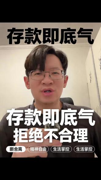 为什么在这个时代,疯狂存钱才是最高级的“极简主义”?
#生活 #存款 #储蓄