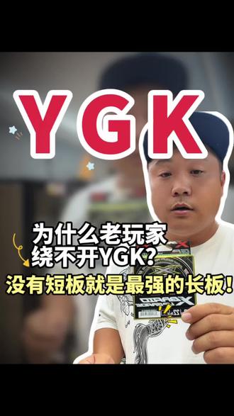 真伪辨别第一课:你断的不是YGK,而是假货。(正品承诺) #ygk #pe线 #路亚野钓 #钓鱼 #路亚新手