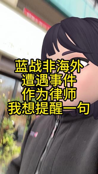 这件事之后,我真建议大家别再随便公开行程了 3000万粉丝博主蓝战非,在国外经历了一夜惊魂:为什么偏偏“盯上了他”?#蓝战非 #旅行安全提醒 #行程不要实时公开 #海外风险提示 #隐私保护意识 #律师观点