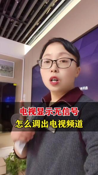 电视显示无信号
怎么调出电视频道
#干货分享 #机顶盒 #创维电视 #Q7H #电视