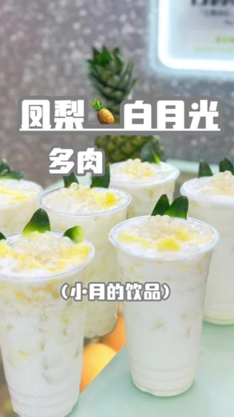 多肉凤梨白月光
#奶茶原材料供应商 #奶茶培训 #饮品培训 #茶饮培训 #网红饮品白月光 白月光