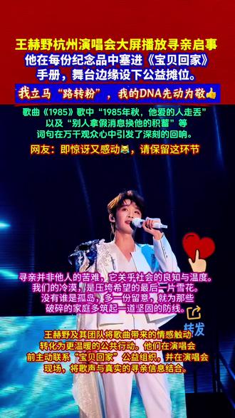 王赫野杭州演唱会大屏放寻亲启事,伴手礼放《宝贝回家》手册。 舞台边设下公益摊位。他的舞台没有华丽特效,只有破碎家庭最后的目光」
当全场灯光暗下,大屏亮起的不是炫目动画,而是一张张被岁月揉皱的寻亲照片。
王赫野站在《1985》的旋律里,歌声撕开三十八年时光的裂痕——那些「离散的爱人」「被骗的青春」的歌词,此刻成了千万个失踪家庭的血脉注脚。
「演唱会伴手礼里藏着最沉重的礼物」
他悄悄在每份纪念品中塞进《宝贝回家》手册,舞台边缘设下公益摊位。当观众举着荧光棒的手攥紧寻亲资料,当“帮帮我好吗”的请求混着哽咽穿透歌声——一场商业演出突然有了心跳。
「原来真的有人,把演唱会变成千万家庭的灯塔」
有观众拍下大屏上小女孩的照片发到抖音,三天后收到私信:“这是我邻居家失踪十年的孩子。”
另一个女孩发现手册里编号BHJ20231111的寻人启事,竟与地铁口常跪地举牌的阿姨一模一样。
当饭圈女孩开始用修图技术优化寻人海报,当年轻歌迷组建“寻亲信息网盘”——那些曾被遗忘的陈旧档案,正被青春的臂膀重新托举。
「他拆掉舞台的第四堵墙,让音乐长出救人的触角」
这不是煽情,是让每份“微不足道”的注视,都成为某个家庭三十年来离团圆最近的瞬间。当五万人同时记住一张陌生面孔的特征,比任何安可声浪都震耳欲聋。
散场时,每个离场通道都站着紧握寻人册的年轻人。他们手机里存着刚拍下的寻亲编号,像揣着一把把可能撬动命运的钥匙。
或许有一天,某张海报上的孩子会因这次演唱会回家
而那时,所有曾在黑暗中一起举起手机灯光的人,都是这场生命奇迹的共谋。
#王赫野演唱会大屏放寻亲启事 #王赫野 #宝贝回家 #王赫野1985 #王赫野杭州演唱会