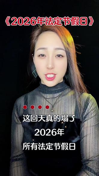 2026放假安排出炉!全撞上周末,中秋国庆分开,关键是仍要调休,打工人直呼顶不住!#2026放假安排 #打工人日常#调休#法定节假日 #共鸣