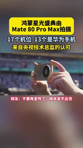鸿蒙星光盛典的竖屏视角太绝了!13台华为Mate80组成的机位,特写全景切换丝滑到不像话,掌间就能沉浸式追盛典。
#鸿蒙星光盛典 #华为Mate80