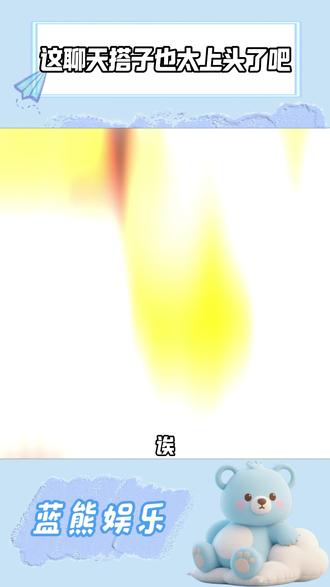 这两天搭子也太上头了吧。 #多闪App #小火人AI聊天
#多闪