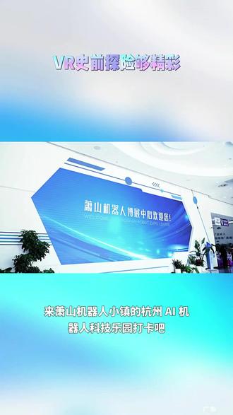 邂逅未来智能世界,打卡 AI 机器人科技乐园,沉浸式科技体验,收获新奇欢乐旅程#机器人小镇#Ai机器人科技乐园#五一溜娃好地方#杭州五一逛吃好去处#心动杭州