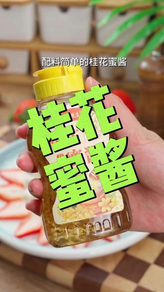 #胭脂银耳 好做好看又好吃,寓意花开富贵,一家人甜甜蜜蜜#桂花蜜酱