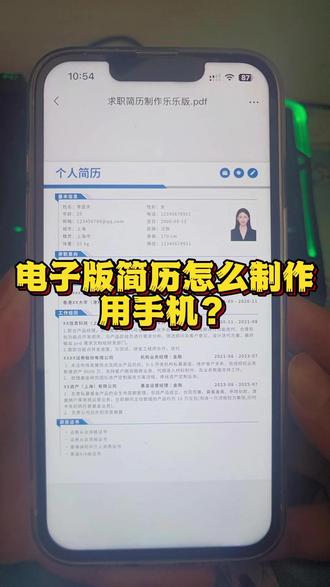 电子版简历怎么制作用手机? 电子版简历怎么制作用手机?你可以利用简历电子版模板免费下载的资源,使用合适的软件来制作,如了解简历电子版用什么软件、简历用什么软件做、电子版求职简历用什么软件写等。如果想知道手机版的操作,能按照简历电子版制作教程、word 简历制作教程来操作,还能实现简历电子版一键生成。要是有照片处理需求,也可以知道简历电子版照片怎么弄。同时,明确简历电子版是 word 还是 pdf 等格式问题,轻松完成电子版求职简历的制作,并且可获得手机版免费个人简历,在手机上就能完成电子版简历怎么制作模板、电子版简历怎么搞等操作,顺利下载电子版简历,完成电子版求职简历电子文档。 #简历电子版手机版 #电子版简历制作教程 #手机版免费个人简历 #电子版简历免费模板 #简历电子版模板免费下载