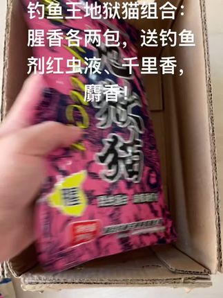 钓鱼王地狱猫组合:腥香各两包,送钓鱼剂红虫液、千里香,麝香!#饵料 #鱼饵推荐