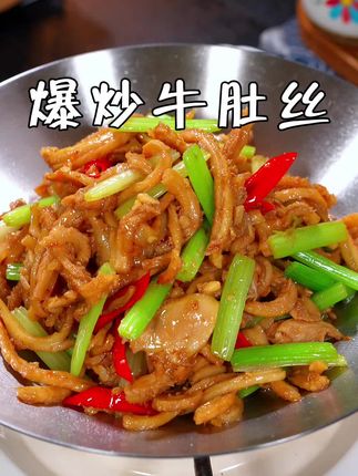 今天这道菜又是老公点名要吃的,爆炒牛肚丝,口感软糯入味,越嚼越香,真的特别好吃又下饭~#牛肚丝 #爆炒牛肚丝 #家常菜 #下饭菜